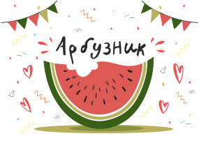 "Арбузник" "Арбузник".