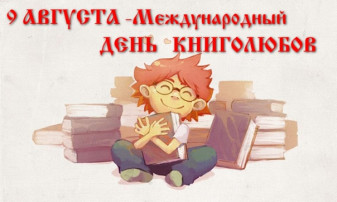 Международный день книголюбов Международный день книголюбов.