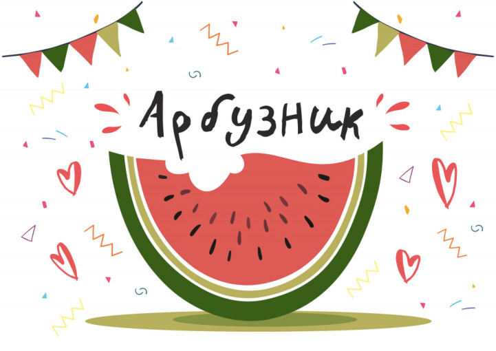 "Арбузник" "Арбузник".